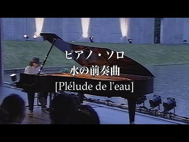 Assista a 加古隆『水の教会 [Takashi Kako / Church on the Water ]』ピアノ曲集「水の前奏曲 [Plélude de l'eau]」より no YouTube