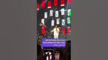 الفنان المصري محمد رمضان ي شعل أولى حفلاته في بيروت بأغنية جديدة عن لبنان ويثير جدل ا واسع ا 