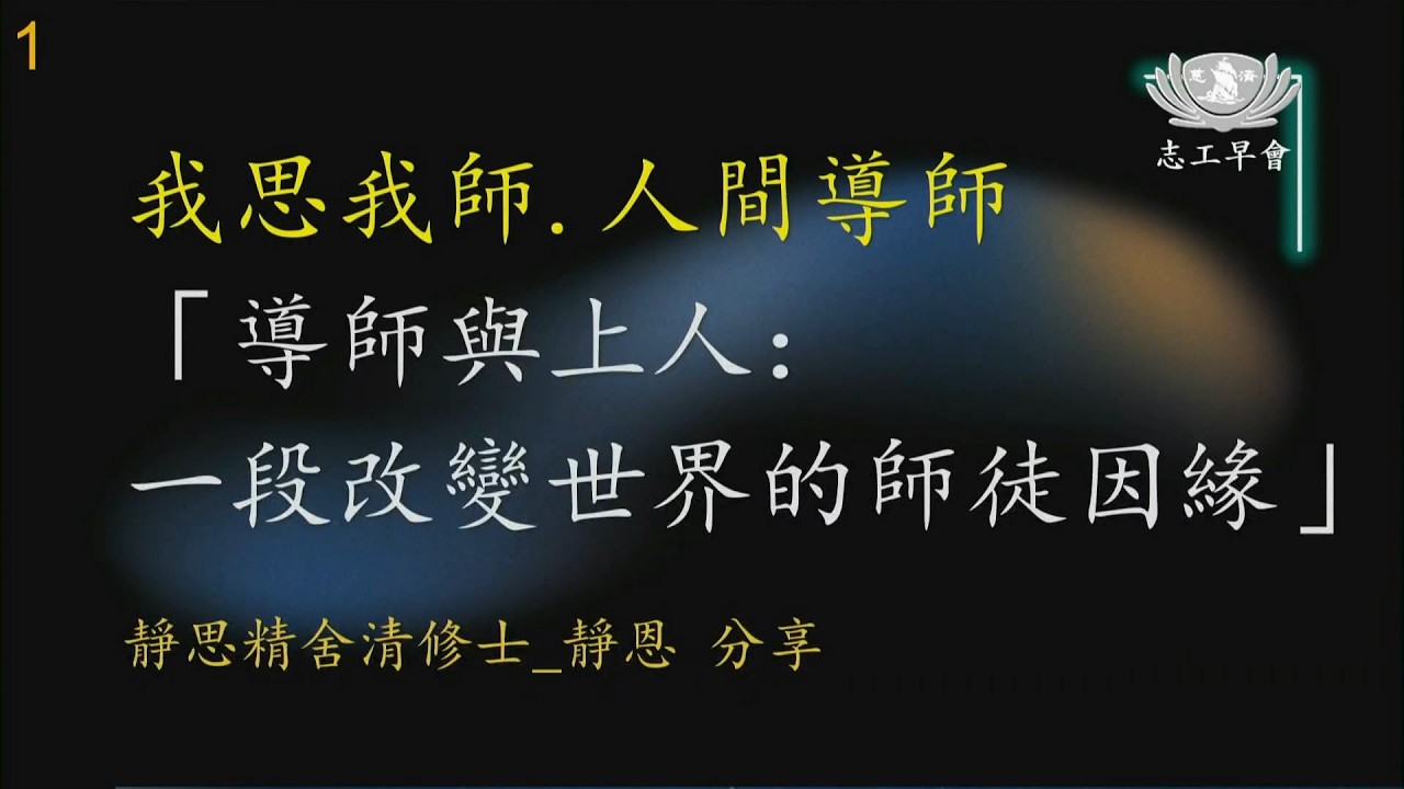 20260222   導師與上人：一段改變世界的師徒因緣   志工早會靜恩清修士分享
