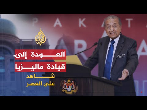 شاهد على العصر | مهاتير محمد (16) العودة إلى قيادة ماليزيا