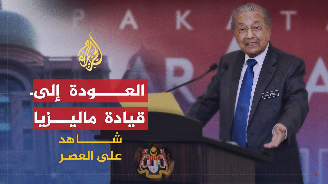شاهد على العصر | مهاتير محمد (16) العودة إلى قيادة ماليزيا