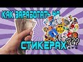 Как я заработал на стикерах?