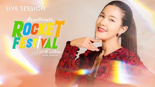 Rocket Festival (สัญญาเดือนหก) - เปาวลี พรพิมล [ LIVE SESSION ]