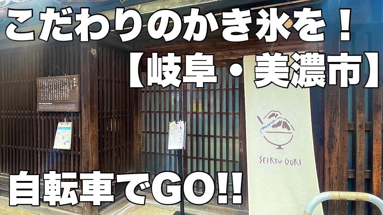 岐阜県岐阜市【藍川橋】から岐阜県美濃市【かき氷専門店SEIRYUGORI】へサイクリング