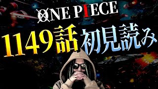 さぁヤツらの不死身の理由、教えてくれ！！【ワンピース ネタバレ】【ワンピース 1149話】
