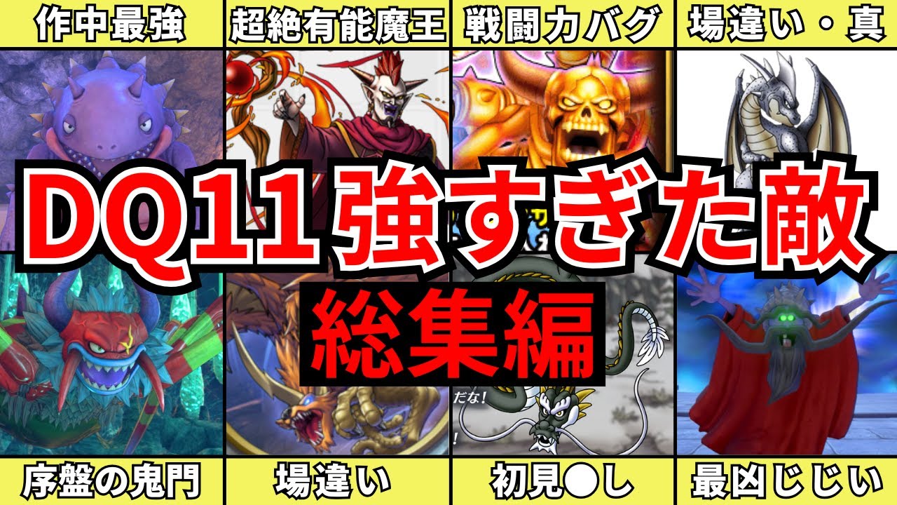 【一気見総集編】ドラクエ11のあまりにも凶悪過ぎた難敵12選【ドラゴンクエスト11S】