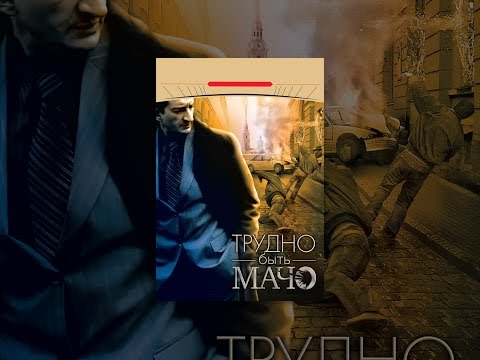 Трудно быть Мачо