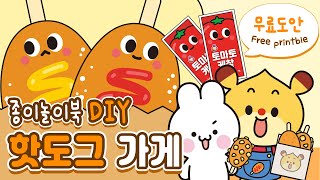 [CC] 🌭핫도그 가게 스퀴시북 만들기💜 | 종이놀이북 무료도안 DIY Korean Street Food Squishy | Paper Craft｜FREE PRINTBLE