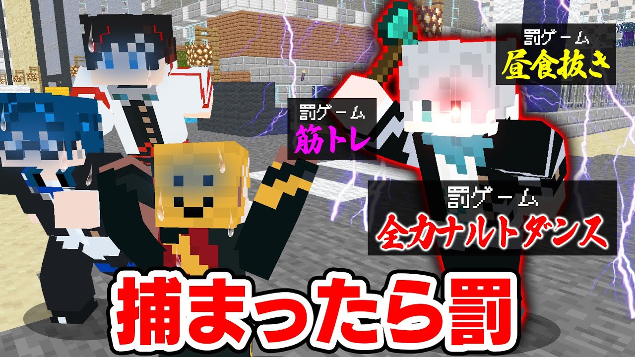 【マインクラフト😜】捕まったら即