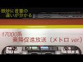 東京メトロ17000系の乗降促進放送 メトロ Ver 音量大小を聴き比べる 東京メトロ17000系の乗降促進放送 メトロ Ver 音量大小を聴き比べる