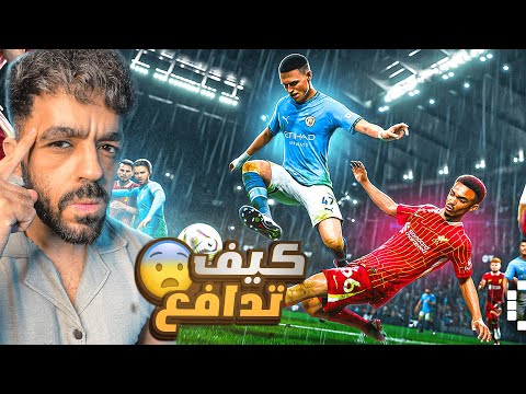 ازاي تدافع في تحديث بيس الجديد اخيرا حل مشكلة الدفاع  2026