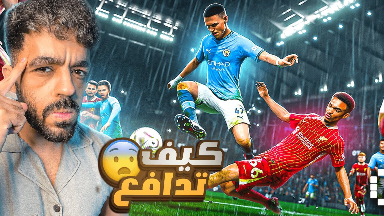 ازاي تدافع في تحديث بيس الجديد🤯اخيرا حل مشكلة الدفاع🔥|efootball 2026