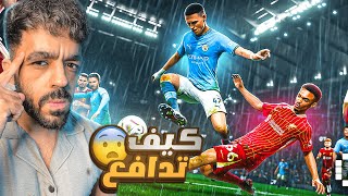 ازاي تدافع في تحديث بيس الجديد🤯اخيرا حل مشكلة الدفاع🔥|efootball 2026 screenshot 5