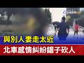 與別人妻走太近 北車感情糾紛鋸子砍人