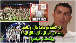 تعليق مفاجئ جدا من كريستيانو رونالدو بعد فوز ريال مدريد بدوري الأبطال رقم15 وإنضمام مبابي !