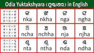 Odia Yuktakshyara Spelling in English ଓଡ଼ିଆ ଯୁକ୍ତାକ୍ଷରର ଇଂରାଜୀ ରୂପ || Yuktashara in Odia and English screenshot 5