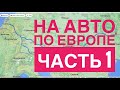 НА АВТО по ЕВРОПЕ часть 1,Украина, Венгрия, Австрия, Германия, Нидерланды