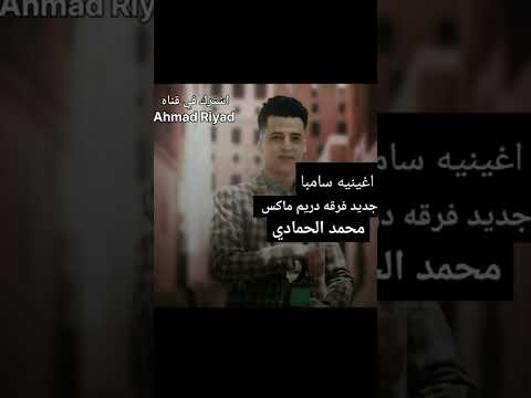 اغنيه سامبا جديد للفنان محمد الحمادي من عرس حمزه ال صلاح 179 182