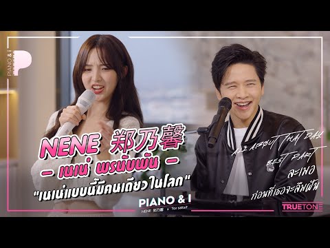 NENE 郑乃馨 (เนเน่ พรนับพัน) "เนเน่แบบนี้มีคนเดียวในโลก" | Piano & i EP 57