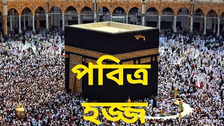 পবিত্র হজ সম্পর্কিত তথ্য ও ইতিহাস/Hajj/Mecca/Medina/Saudi Arab/Hajj 2023