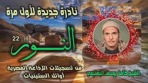 الشيخ كامل يوسف البهتيمي | سورة النور 1-22 | أستوديو