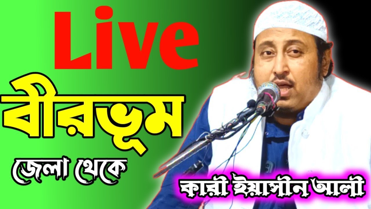 🔴Live কারী ইয়াসীন আলী (Qari Yaseen Ali) বীরভূম,জামুরি থেকে