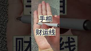 手相的财运线#手相 #運勢 #palmistry #風水 #财运 #事业 #命运