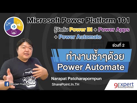 แนะนำ Microsoft Power Automate ใน Microsoft Power Platform #9ExpertLive ตอน 2