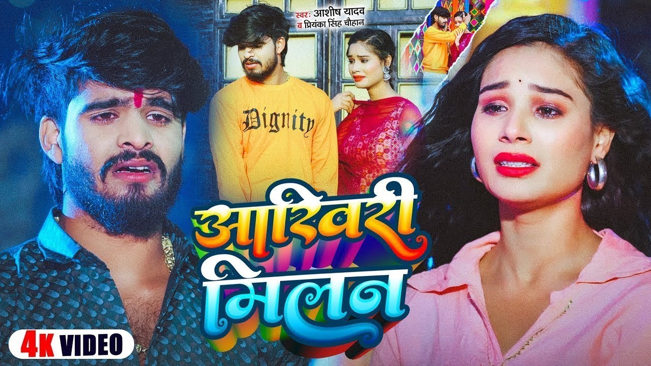 LIVE #Video | आखिरी मिलन | #Aashish Yadav, #Shweta Sargam | Aakhiri Milan | Maghi Sad Song 2025