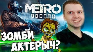 ПАПИЧ СМОТРИТ НОВЫЙ ТРЕЙЛЕР МЕТРО EXODUS! ПАПИЧ СМОТРИТ НОВЫЙ ТРЕЙЛЕР МЕТРО EXODUS!