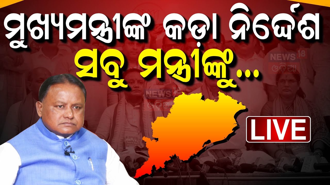 Live : ଜଞ୍ଜାଳ ମୁକ୍ତ ହେବେ ଜନତା | Odisha Ministers Assigned District Responsibilities