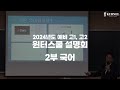 [평택커넬학원] 2025 윈터스쿨 설명회 2부 국어 (11월 30일)
