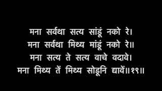 Manache Shlok - श्री मनाचे श्लोक