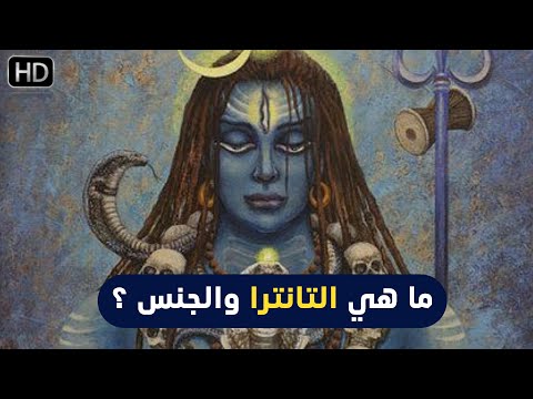 فيديو: كيف تجرب يوجا التانترا: أوضاع فردية وشريكة