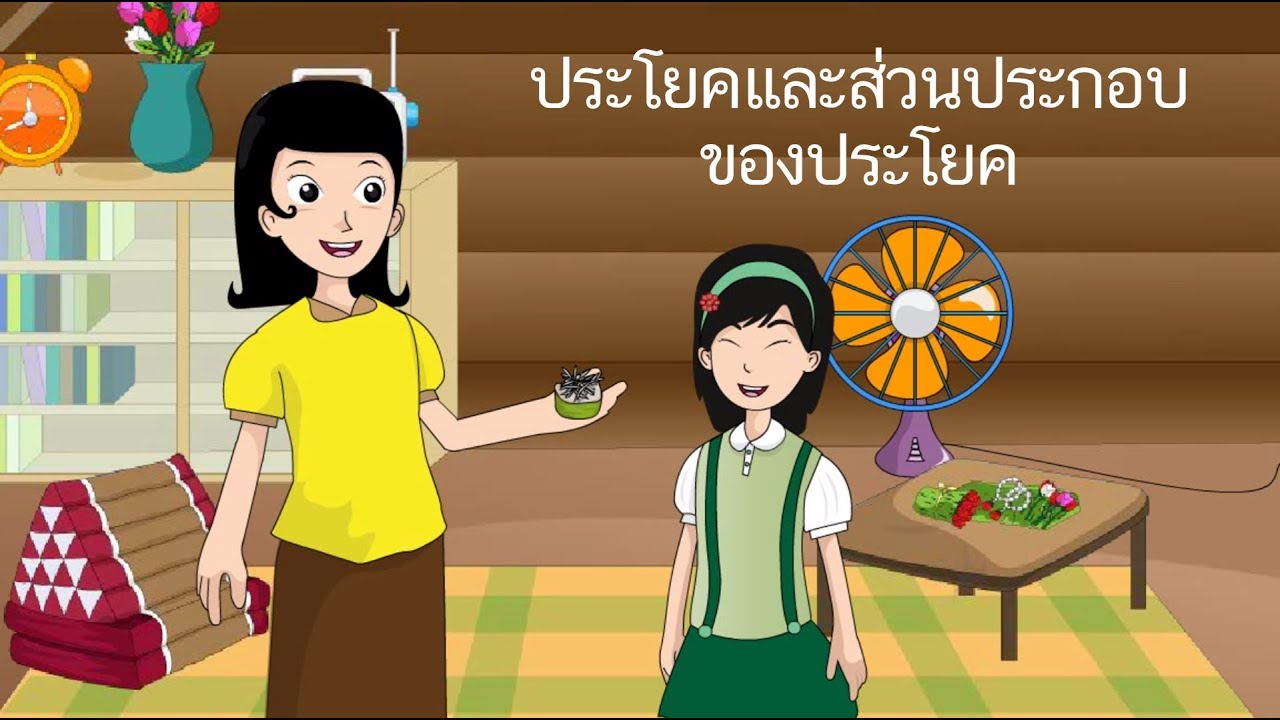 ประโยคและส่วนประกอบของประโยค - สื่อการเรียนการสอน ภาษาไทย ป.5