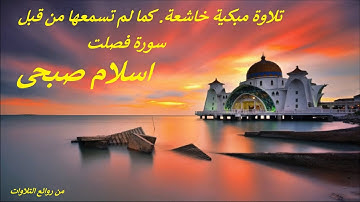 تلاوة مبكية خاشعة .. سورة فصلت .. كما لم تسمعها من قبل .. اسلام صبحي .