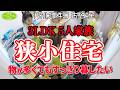 #292 【3LDK狭小住宅に5人家族②】散らかりやすいリビングダイニングどう解決する？景色を変える古堅式片付けで人生が変わる片付けレシピ