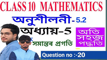 Class ten G. math chapter 5 ex 5.2 question no 20 by Ruhul si and Baten Sir ‎⁨@GyanShaktiacadem