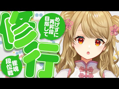 【玉の間段位戦】🀄STOP！トップラス麻雀【雀魂/麻雀】