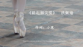 踮起脚尖爱  洪佩瑜  Dian Qi Jiao Jian Ai