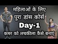 पूरा डांस कोर्स  Day 1 | Dance Course For Housewives |  गृहणियों के लिए | Dance Course for ladies