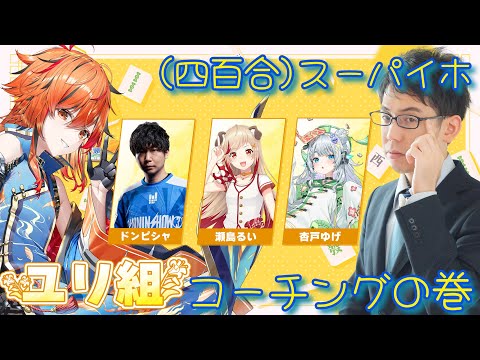 【 #ななし雀魂杯夏の陣 】ユリ組渋川難波さんにコーチングを受ける。俺の立直率が壊れる。【風見くく / ななしいんく】