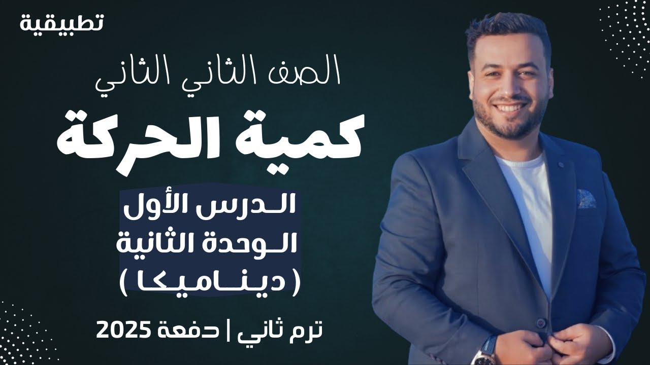 كمية الحركة⚡الدرس الاول الوحدة الثانية ديناميكا⚡تانية ثانوي ترم ثاني 2025
