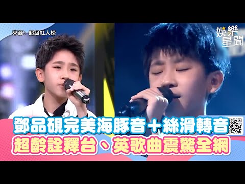 鄧品硯完美海豚音＋絲滑轉音　超齡詮釋台、英歌曲震驚全網｜三立新聞網 SETN.com