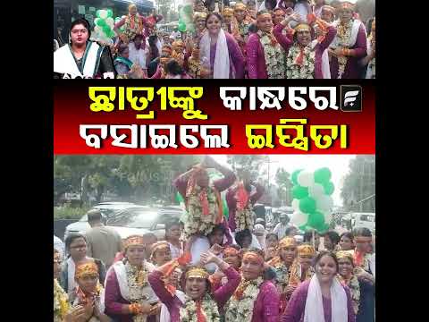 ଛାତ୍ରୀଙ୍କୁ କାନ୍ଧରେ ବସାଇଲେ ଇପ୍ସିତା || FOCUSPLUS ||
