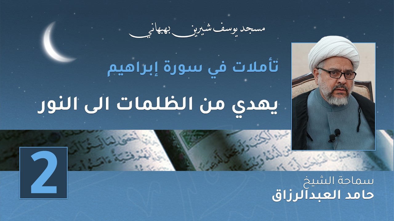 يهدي من الظلمات إلى النور- الشيخ حامد العبدالرزاق