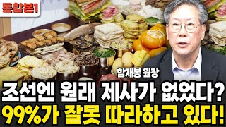 조선엔 원래 제사가 없었다 99%가 잘못 따라하고 있다. (함재봉 원장 / 통합본 1부)