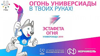 Эстафета Огня Зимней Универсиады 2019 В Иркутске. 01.12.2018