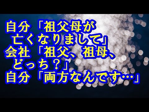 自分「祖父母が亡くなりまして」 会社「祖父、祖母、どっち？」 自分「両方なんです…」 会社「えっ」 感動する話