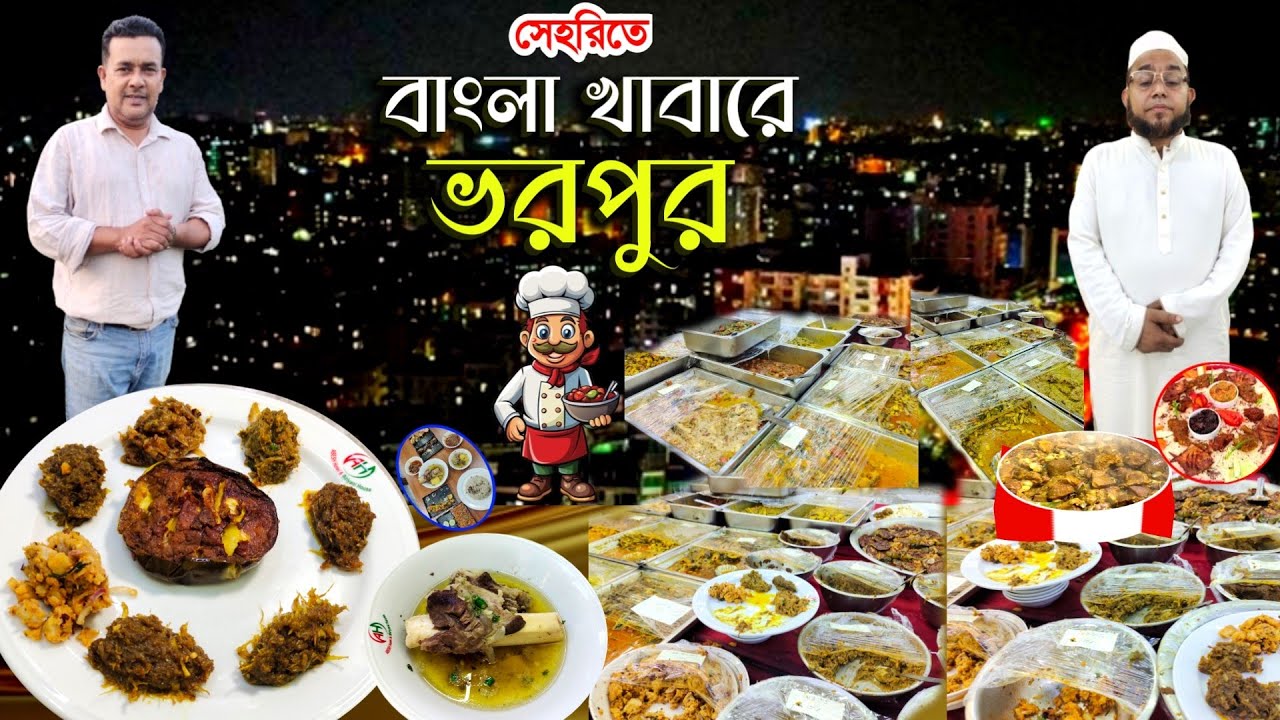   সেহরিতে বসুন্ধরা আবাসিক এলাকার আবেশ হোটেলে বাংলা খাবারের আইটেম দেখে হতবাক! food BD 
